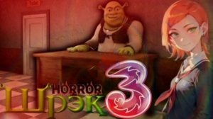✅ SHREK 3 ШРЕК МОНСТР #3