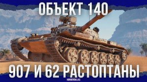 НИ ДНЯ БЕЗ ТОПТАНИЯ НА 907 И 62 - Объект 140