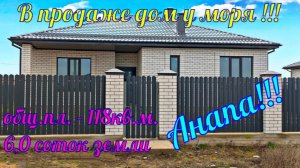 В продаже дом у моря в ближайшем пригороде города курорта Анапа!