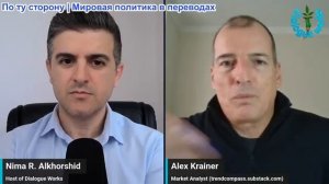 Рабочие диалоги - Алекс Крайнер: Война, альянсы и борьба за власть: Ближний Восток и Европа меняются