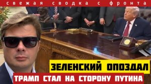 Сводка фронта. Путин продавил Трампа. 6 города попали в окружение. ВСУ отступают. Скоро МИР! 04/12