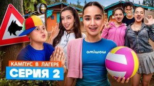 КАМПУС В ЛАГЕРЕ - ОБОРОТНИ НОВЫЕ ВРАГИ АМИНЫ 😱 КУДА ПРОПАДАЮТ ПОДРОСТКИ В ЛАГЕРЕ ЛУЗЕРЫ ОБЛОМАЛИСЬ