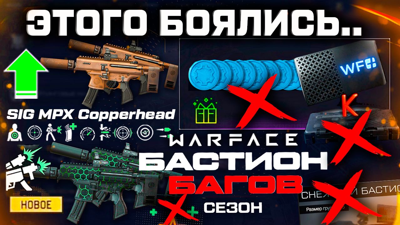 ЭТОГО БОЯЛИСЬ! АП SIG MPX COPPERHEAD, БАГИ СЕЗОНА БАСТИОН - ПОДАРКИ