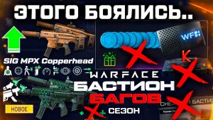 ЭТОГО БОЯЛИСЬ! АП SIG MPX COPPERHEAD, БАГИ СЕЗОНА БАСТИОН - ПОДАРКИ