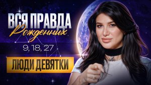 Что скрывают числа 9, 18, 27 и как этим управлять? ПОЛНАЯ инструкция для ЛЮДЕЙ — ДЕВЯТОК!