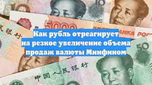 Как рубль отреагирует на резкое увеличение объема продаж валюты Минфином