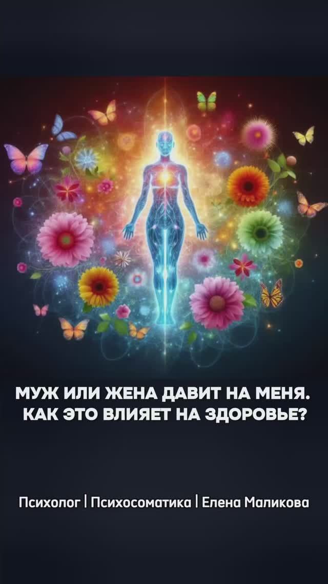 Муж или жена давит на меня. Как это влияет на здоровье
