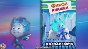 ФИКСИКИ / ФИКСИКНИЖКИ / ПРИКЛЮЧЕНИЯ НОЛИКА / ХОЛОДИЛЬНИК / ДЕТСКАЯ ВСЕЛЕННАЯ / 22