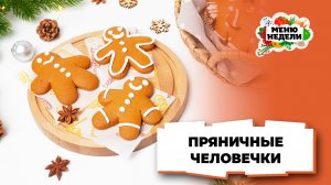 💥Рецепт пряничных человечков в домашних условиях | Меню недели | Кулинарная школа
