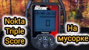 Nokta triple score:Копаю цветные сигналы на мусорке.