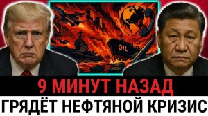 Трамп идёт ва-банк; США перекрывают Китаю поток нефти, чтобы спасти петро доллар и ударить?