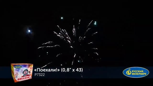 Поехали! 08х43