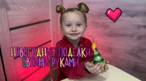 Новогодние поделки с Женей! Видео для детей