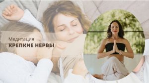 Медитация Крепкие нервы | Кундалини йога