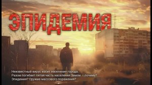 ЭПИДЕМИЯ. Аудиокнига. Фантастика, антиутопия.