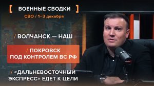 Волчанск — наш. Покровск под контролем ВС РФ. «Дальневосточный экспресс» едет к цели.