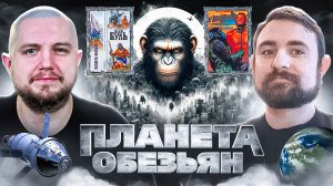 Подкаст с Анатолием ( @book_train )  о книге Пьера Буля Планета Обезьян