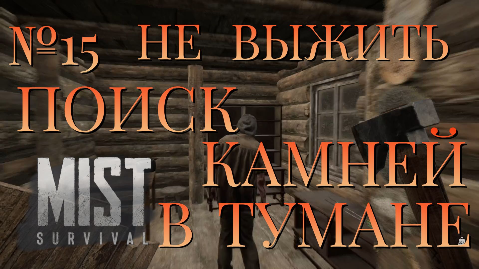 НЕ ВЫЖИТЬ/ЧАСТЬ №15/ПОИСК КАМНЕЙ В ТУМАНЕ/MIST SURVIVAL