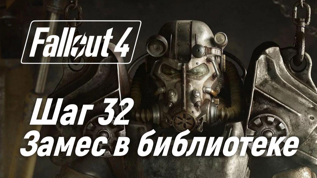Шаг 32. Замес в библиотеке ☢ Fallout 4