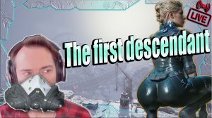 The first descendant☣️ПРОДОЛЖАЕМ ИЗУЧАТЬ ЛОР