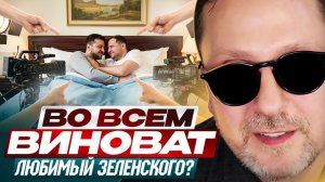 Во всем виноват любимый Зеленского? Анатолий Шарий