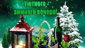 С добрым декабрьским вечером. Музыкальная открытка.