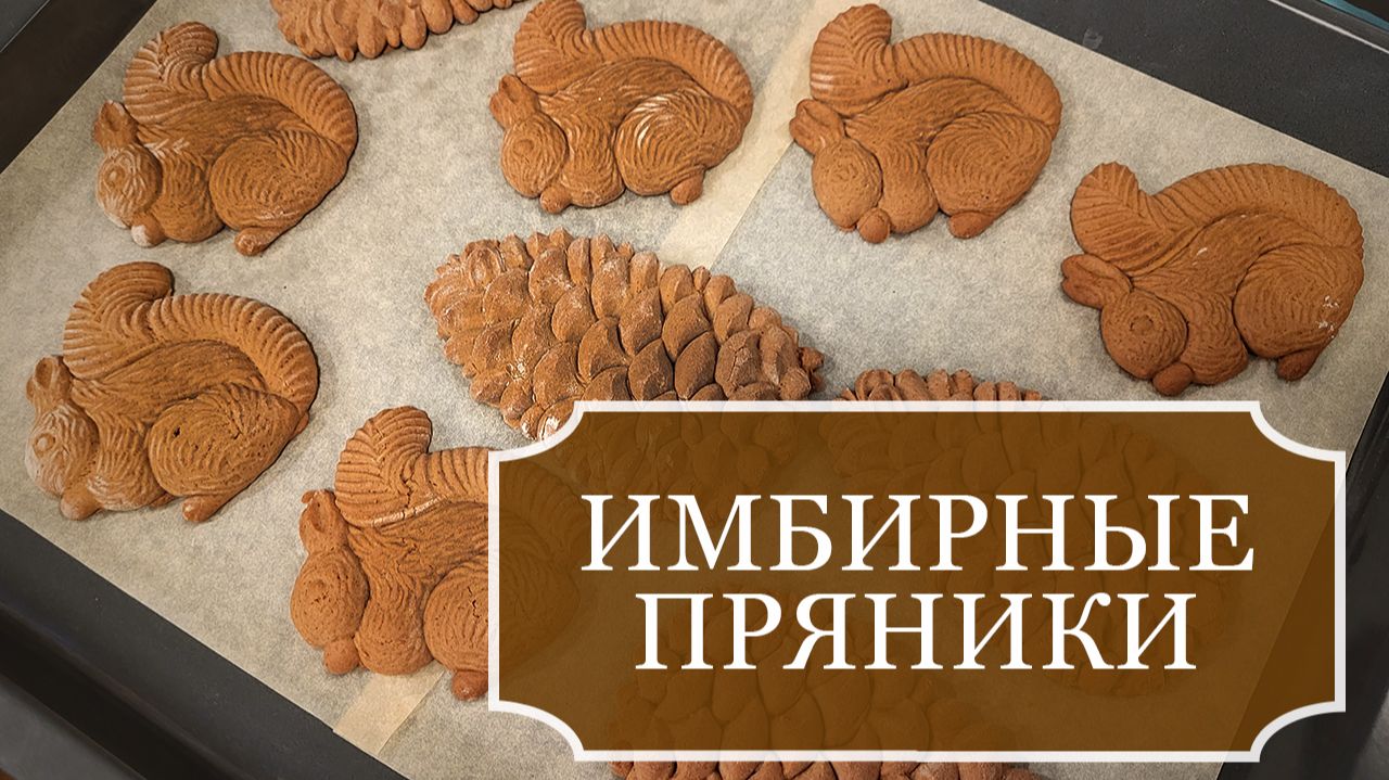 ИМБИРНЫЕ пряники своими руками - Рецепт и приготовление имбирных пряников