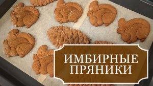 ИМБИРНЫЕ пряники своими руками - Рецепт и приготовление имбирных пряников