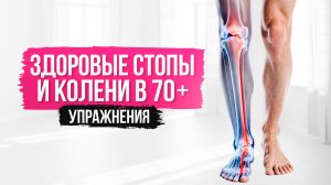 4. Здоровые стоп и колени в 70 +