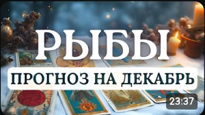 РЫБЫ МНОГОЕ ЗАПЛАНИРОВАННОЕ СБУДЕТСЯ НО ПРИДЕТСЯ ОТКАЗАТЬСЯ ОТ ЛОЖНОЙ СКРОМНОСТИ НА ДЕКАБРЬ 2025