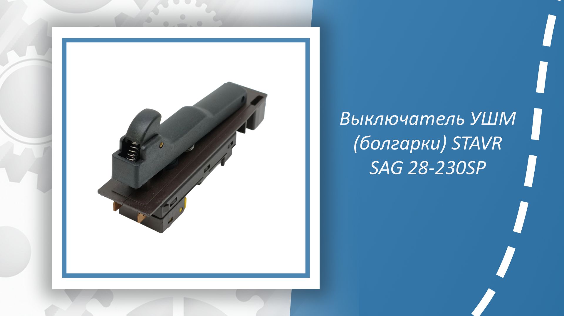 Выключатель УШМ (болгарки) STAVR SAG 28-230SP