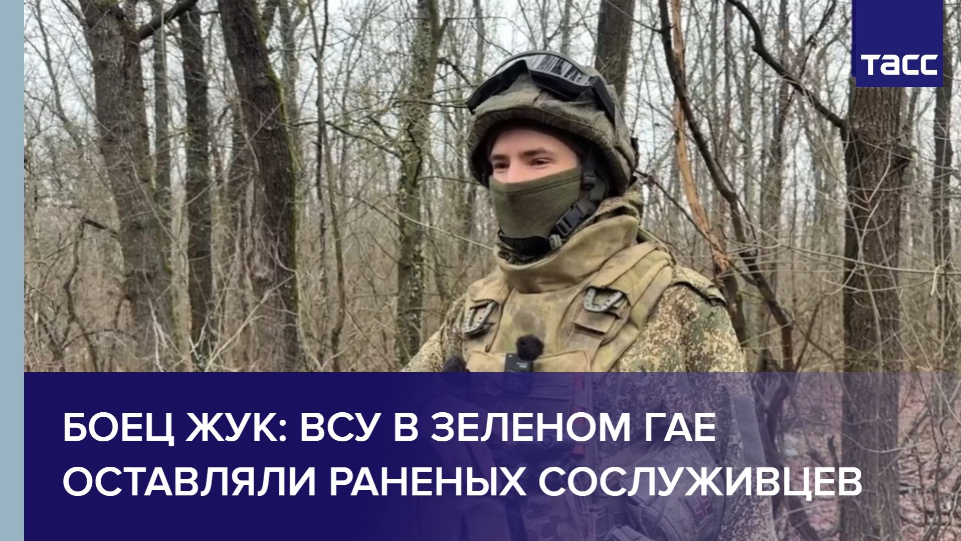 Боец Жук: ВСУ в Зеленом Гае оставляли раненых сослуживцев