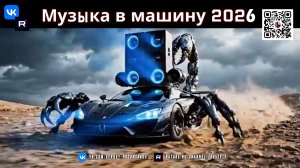 Взрыв Мощности 2026 Лучшие EDM Ремиксы для Автомобиля! 🚗🔊 Клубные Бэнгеры с Мощным Бэйс Дропом!