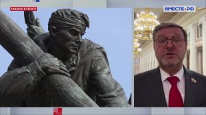 Борьба с фальсификациями истории и героизацией нацизма. Константин Косачев. Сказано в Сенате