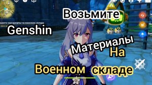 Где взять материалы на военном складе Genshin impact
