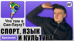167. Что у нас общего с Бразилией?!