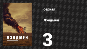 Лэндмен 3 серия «У ада есть передний двор» (сериал, 2024)