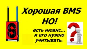 DALY хорошая BMS, но есть нюанс!