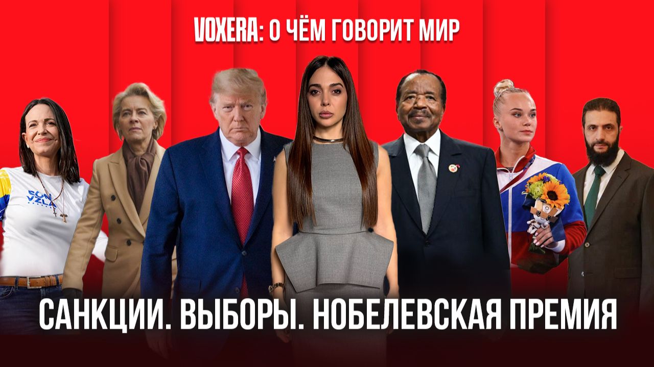 Санкции. Выборы. Нобелевская премия.