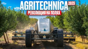 Agritechnica 2025: Революция на полях уже началась