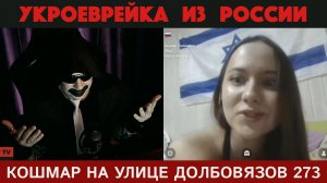 Кошмар на улице Долбовязов 273 | УкроЕврейка из России