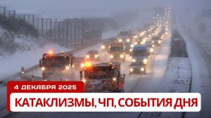 Новости Сегодня 04.12.2025 - Катаклизмы сегодня, ЧП, События дня |  Россия Канада Китай Индия Европа