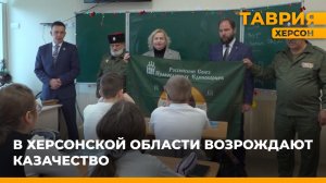 В Херсонской области возрождают казачество