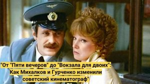Как Никита Михалков и Людмила Гурченко изменили советский кинематограф.