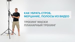 Убрать строб, мерцание, полосы на видео. After Effects. Трекинг маски, планарный трекинг