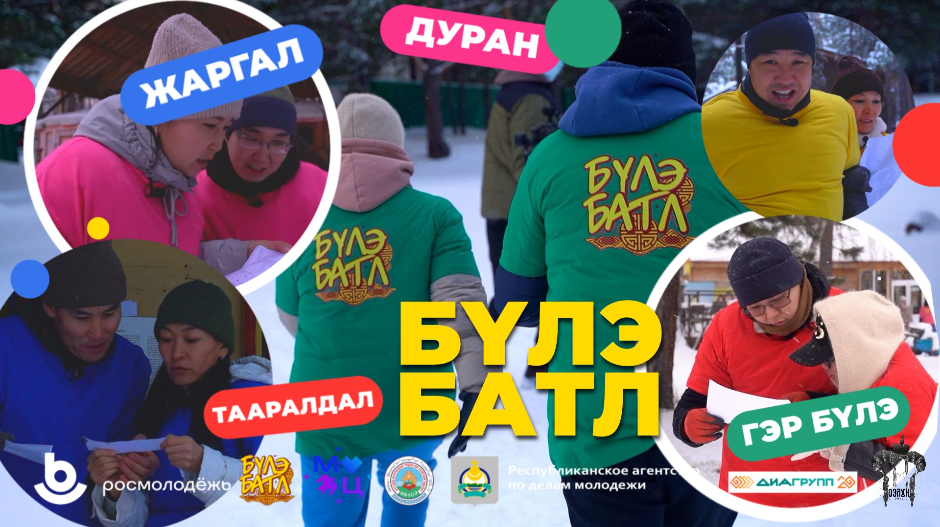 «Бүлэ батл» (Семейный батл). 4 серия.