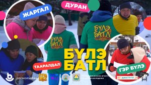 «Бүлэ батл» (Семейный батл). 4 серия.