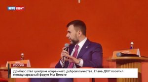 Донбасс стал центром искреннего добровольчества. Глава ДНР посетил международный форум.