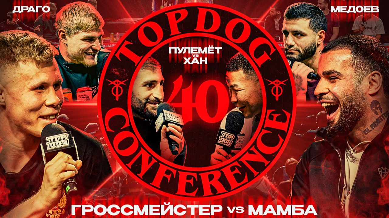 Гроссмейстер VS Мамба, Пулемёт VS Хан, Драго VS Медоев | Конференция TOP DOG 40, Москва