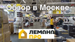 Лемана Про в Москве - обзор цен 2026